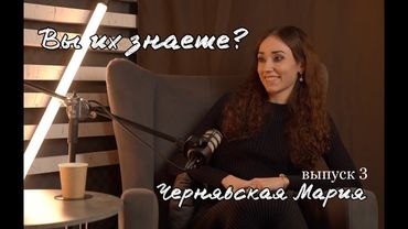 "Вы их знаете?" Выпуск 3 - Чернявская Мария