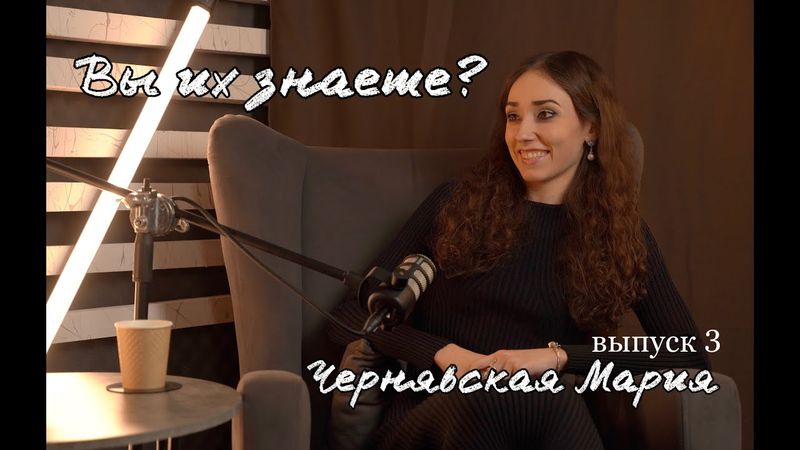 "Вы их знаете?" Выпуск 3 - Чернявская Мария