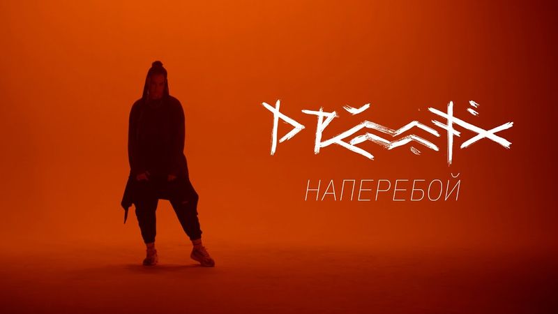 DRUMMATIX - НАПЕРЕБОЙ (Official Video)