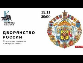 Лекция «Дворянство России»