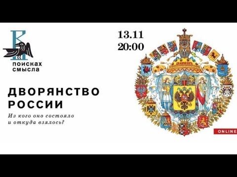Лекция «Дворянство России»