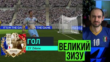 Обзор и тест Зинедина ЗИДАНА в FIFA Mobile