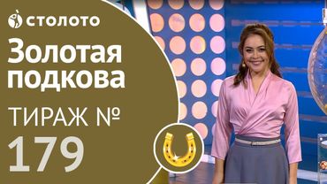 Столото представляет | Золотая подкова тираж №179 от 03.02.19