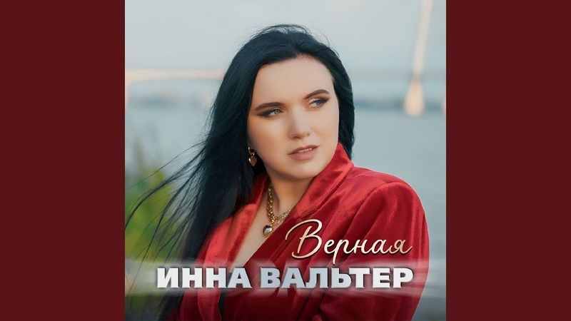 Верная
