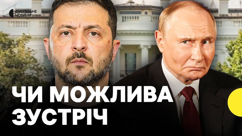 Путін не захоче зустрітися з Зеленським без Трампа? | Які умови може висунути Путін
