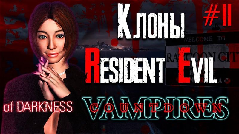Обзор игры Countdown Vampires (Disc 2) - Клоны Resident Evil
