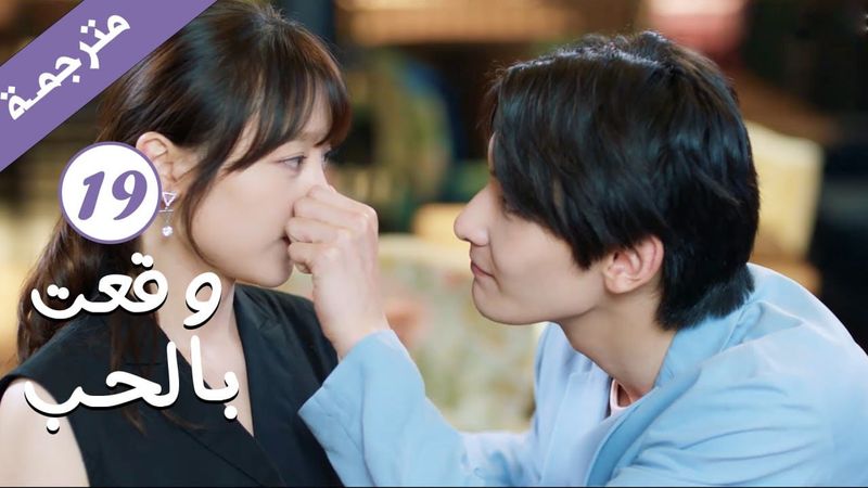 مترجمة الحلقة 19 من الدراما الرومانسية ( وقعت بالحب / Falling For You ) بطولة ريتشارد وانغ