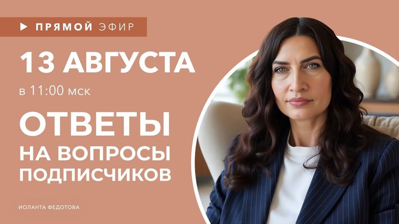 Интерьерные лайфхаки эфир 13 августа. Эксперт рассказывает о Дизайне. Ответы на вопросы подписчиков