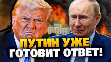 Путин этого боялся! Трамп готовит решение которое изменит всё!