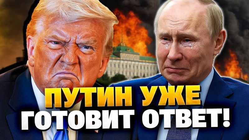 Путин этого боялся! Трамп готовит решение которое изменит всё!