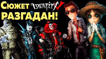 Секретный СЮЖЕТ Игры Identity V НАЙДЕН... | Страшная Теория по... IDENTITY V