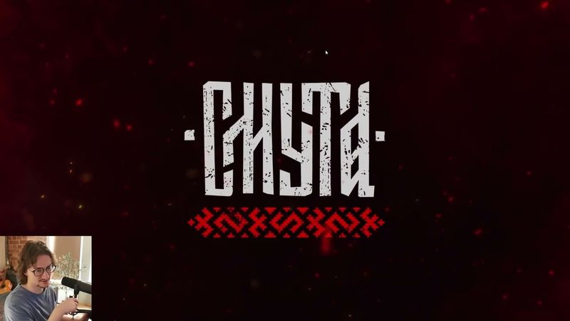 Федя в бреде съел медведя. Олёша играет в Смуту