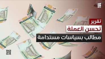 مطالبات للبنك المركزي بالعمل على استدامة تحسن قيمة العملة
