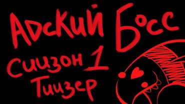 АДСКИЙ БОСС 1 СЕЗОН ТРЕЙЛЕР - НА РУССКОМ | HELLUVA BOSS SEASON 1 TRAILER