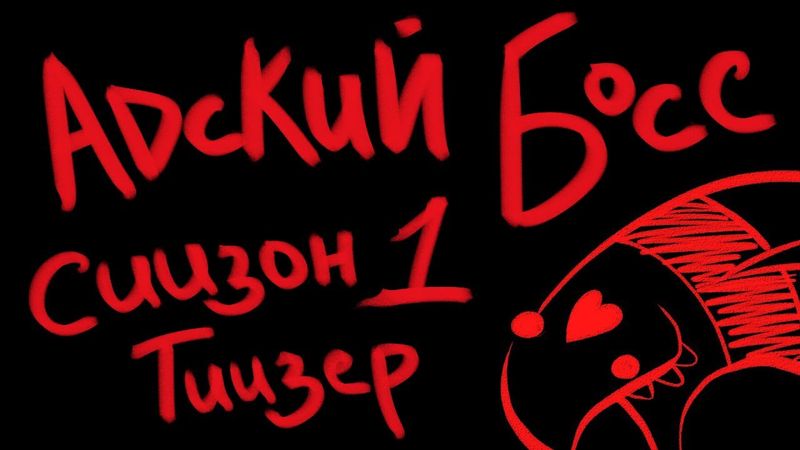 АДСКИЙ БОСС 1 СЕЗОН ТРЕЙЛЕР - НА РУССКОМ | HELLUVA BOSS SEASON 1 TRAILER