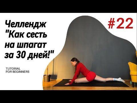 ДЕНЬ 22. ЧЕЛЛЕНДЖ "Как сесть на шпагат за 30 дней!"