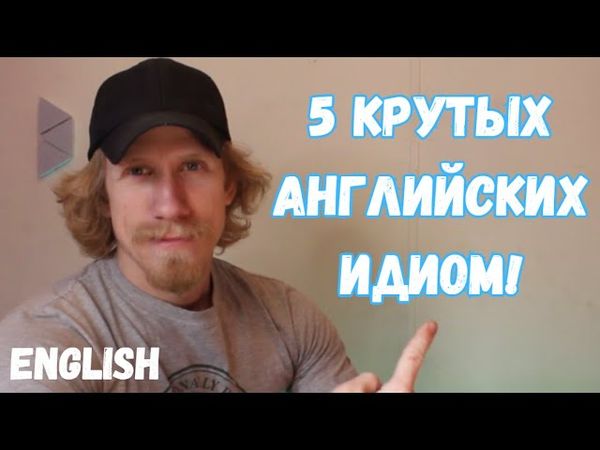5 потрясающих идиом на английском языке, которые вам следует знать.