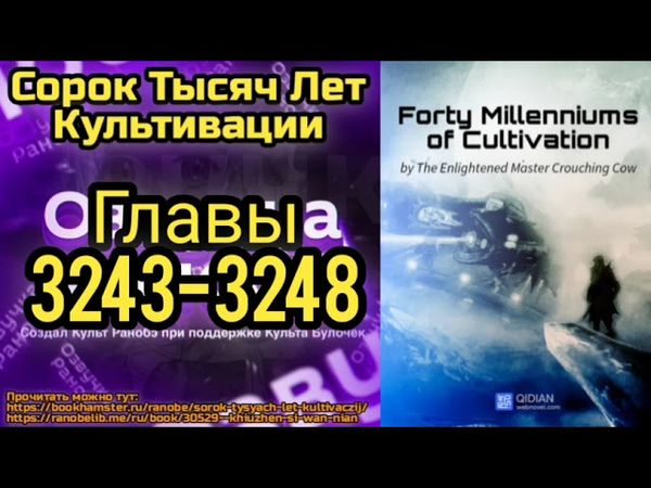 Ранобэ Сорок Тысяч Лет Культивации Главы 3243-3248