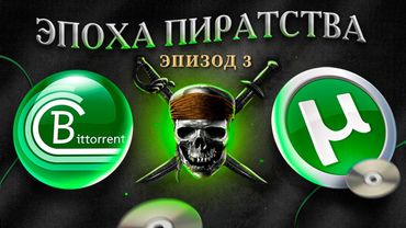 ЭПОХА ПИРАТСТВА: ТОРРЕНТ
