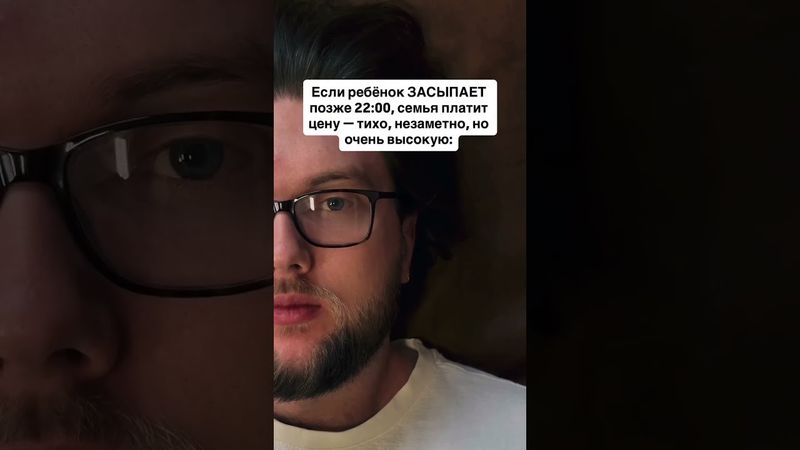 1. Поздний сон ребёнка — это не “он сова” и не “пусть живёт”, это долговая схема.