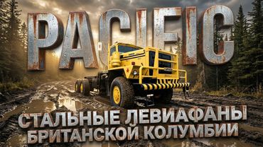 История Грузовиков PACIFIC: Стальные Левиафаны Британской Колумбии