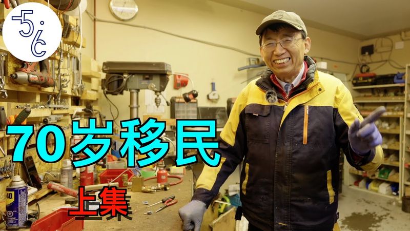 70岁上海人移民加拿大做修理工（上集）