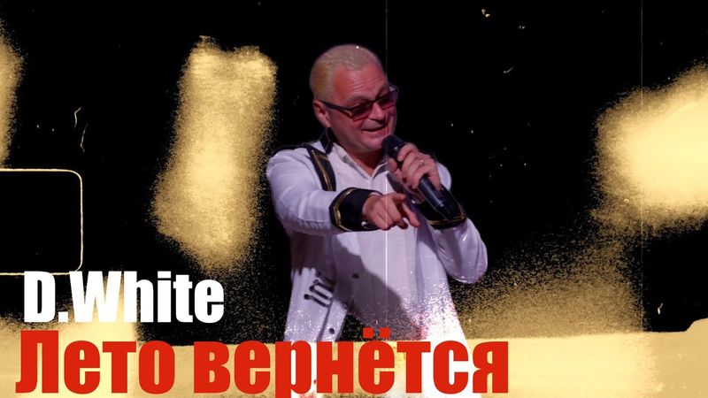 D.White - Лето вернётся (Saint-Petersburg 2025). Super Euro Dance, NEW Italo Disco, music of 80-90s