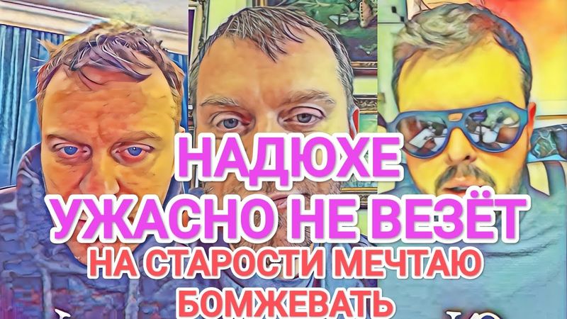 Самвел Адамян НАДЮХЕ ПЫЗДOK / НА СТАРОСТИ МЕЧТАЮ ЖИТЬ С БOMЖAMИ И AЛKAШAMИ