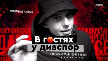 В гостях у диаспор: кто защищает интересы мигрантов?