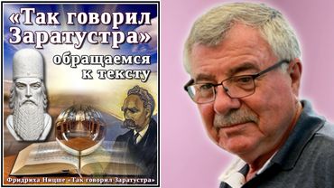 «Так говорил Заратустра» - обращаемся к тексту. №4