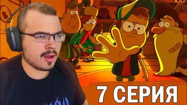 Гравити Фолз / Gravity Falls | 2 сезон 7 серия | Реакция на мультсериал