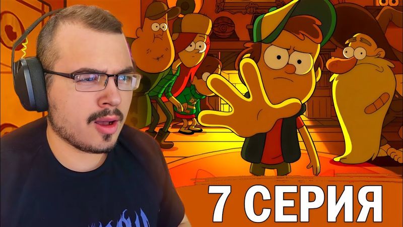 Гравити Фолз / Gravity Falls | 2 сезон 7 серия | Реакция на мультсериал