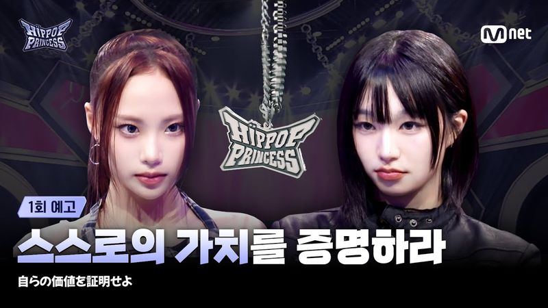 [#힙팝프린세스/1회 예고] 스스로의 가치를 증명해야 한다