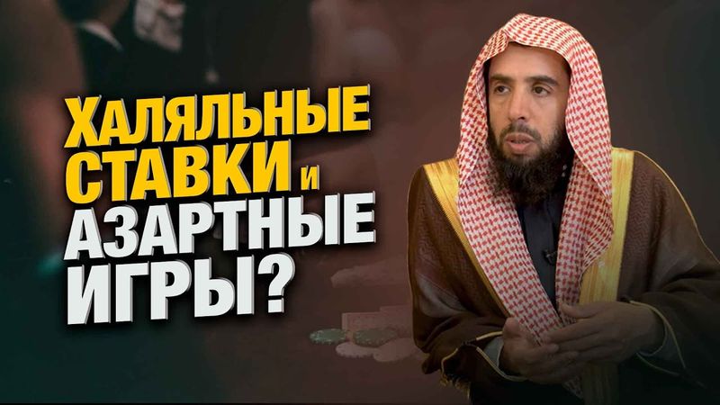 Халяльные СТАВКИ И АЗАРТНЫЕ ИГРЫ? Что дозволено и что запрещено? | Шейх Халид аль-Мушейких