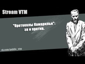 Стрим10. "Протоколы Камарильи": за и против.