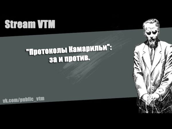 Стрим10. "Протоколы Камарильи": за и против.