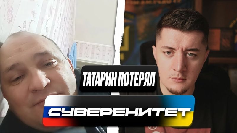 ДЕМИЛИТАРИЗОВАННАЯ РЕСПУБЛИКА / ТАТАРИН НЕ ПОНЯЛ, ЗАЧЕМ УКРАИНА ЗАЩИЩАЕТСЯ / ЧАТ РУЛЕТКА