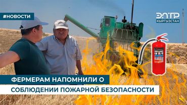 ФЕРМЕРАМ НАПОМНИЛИ О СОБЛЮДЕНИИ ПОЖАРНОЙ БЕЗОПАСНОСТИ