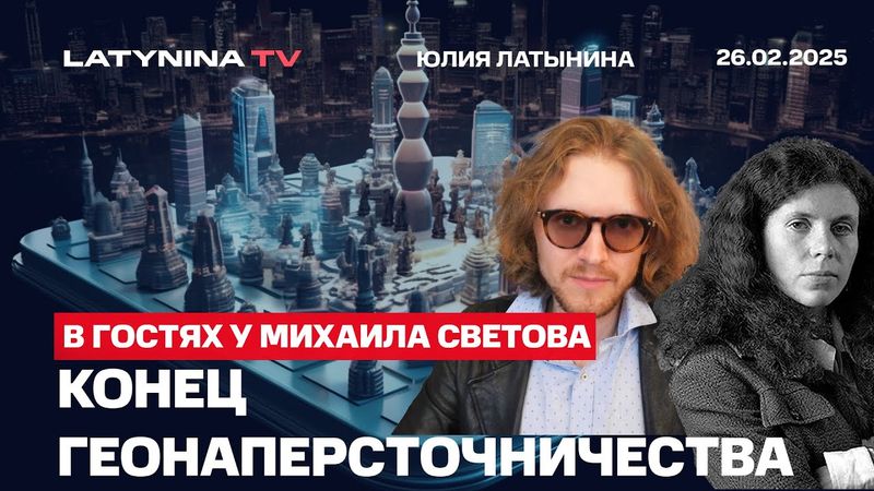 Конец геонаперсточничества. Deep State и российская оппозиция. Юлия Латынина у Михаила Светова