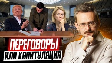 Переговоры США и России по Украине | Геополитические изменения в мировом порядке