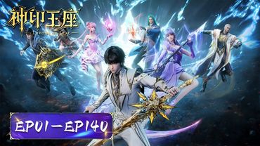 ENG SUB《神印王座》Throne of Seal | EP01-EP140 合集 Full Version | 腾讯视频 - 动漫