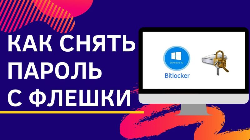 Как снять пароль с флешки | BitLocker
