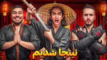 تو یک روز با سهیل سلبا نینجا شدیم😎 کی نینجای بهتریه؟😂