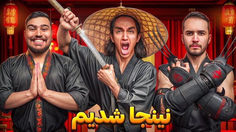 تو یک روز با سهیل سلبا نینجا شدیم😎 کی نینجای بهتریه؟😂