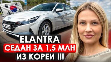 HYUNDAI ELANTRA из КОРЕИ// СЕДАН ИЗ КОРЕИ ЗА ПОЛТОРА МИЛЛИОНА