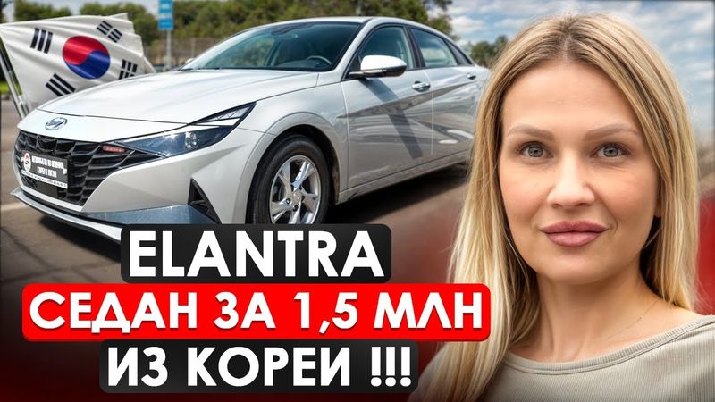 HYUNDAI ELANTRA из КОРЕИ// СЕДАН ИЗ КОРЕИ ЗА ПОЛТОРА МИЛЛИОНА