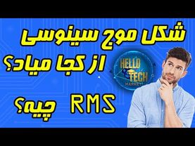 شکل موج سینوسی چطور ساخته میشه:منظور از RMS چیه؟