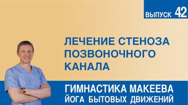 Лечение стеноза позвоночного канала