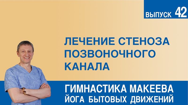 Лечение стеноза позвоночного канала