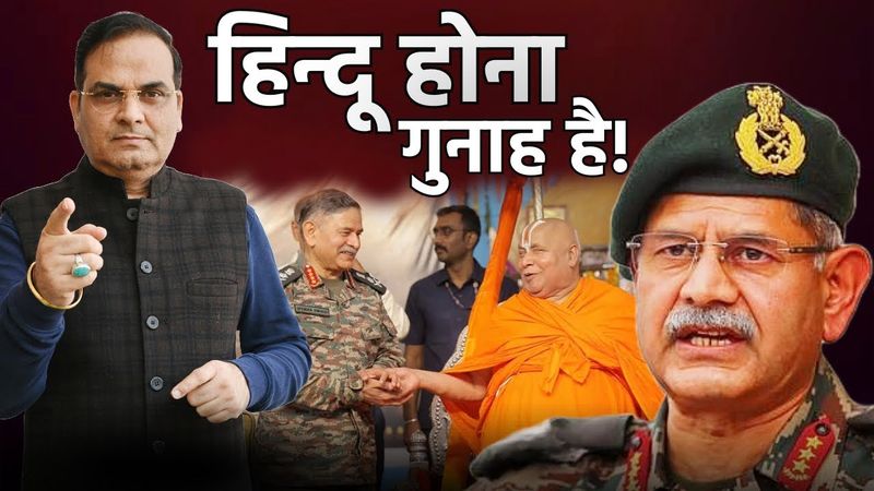 इस देश में बस हिन्दू होना गुनाह है! | Hue & Cry over the Army Chief's meeting with Rambhadracharya